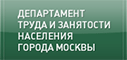 Департамент труда и занятости населения города Москвы