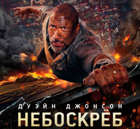 Фильм 'Небоскреб' (2018)