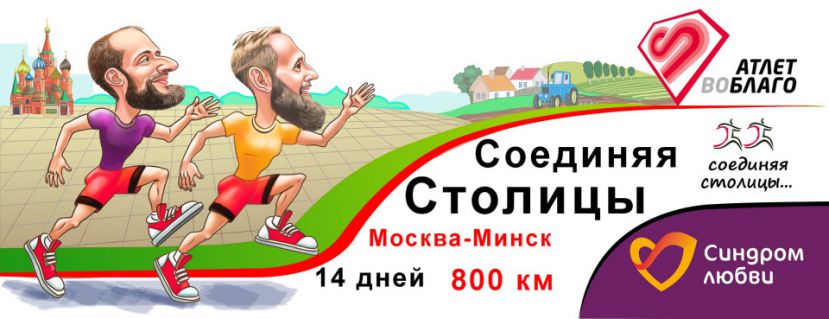 В Москве стартует ультрамарафон в поддержку людей с синдромом Дауна в России