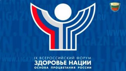 С 19 по 21 апреля в Гостином Дворе прошел XI Всероссийский форум «Здоровье нации — основа процветания России»