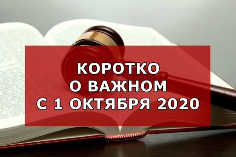 Изменения в законах с 1 октября 2020 для граждан России