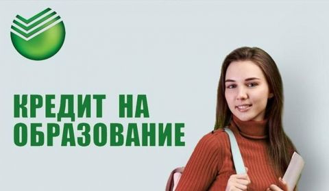 СберБанк выдал льготных образовательных кредитов на 9,5 млрд рублей