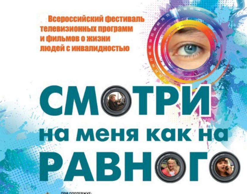 VIII Всероссийский фестиваль телевизионных программ и фильмов «Смотри на меня как на равного»
