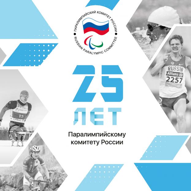 Торжественные мероприятия в честь 25-летия Паралимпийского Комитета России пройдут в Белгороде