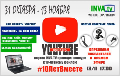 Конкурс к юбилею портала INVA.TV «10 лет вместе!»