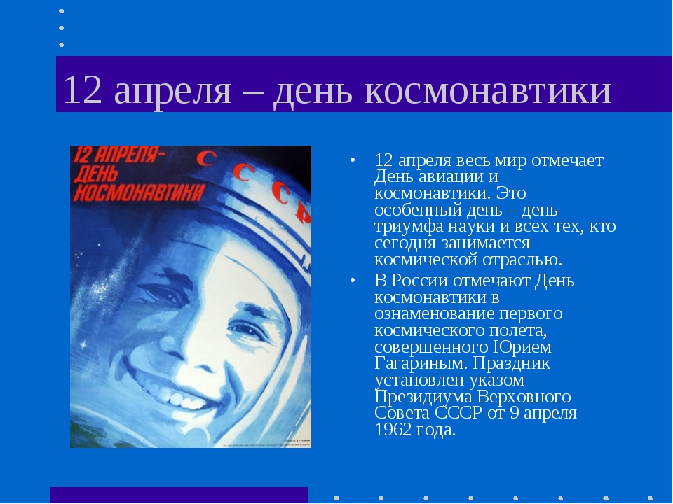 Презентация для детей 6 лет день космонавтики. День космонавтики. 12 Апреля. День космонавтики слайд. День космонавтики информация.