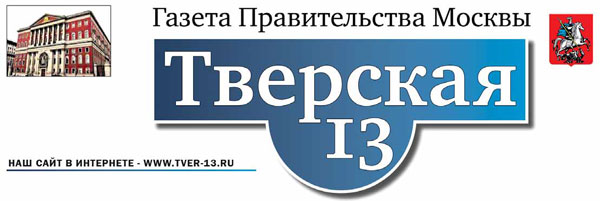 Газета Правительства Москвы Тверская 13