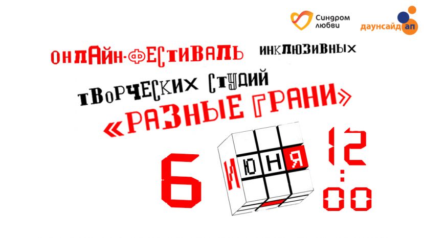 Онлайн-фестиваль инклюзивных творческих студий «Разные грани»: от Сочи до Иркутска