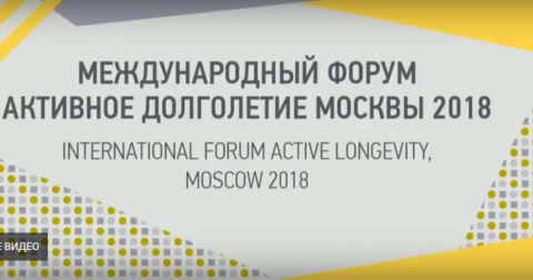 Международный форум активное долголетие Москвы 2018