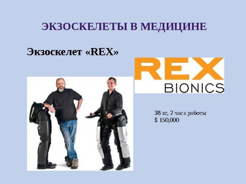 REX - экзоскелет для нижних конечностей