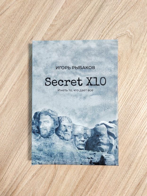 Миллиардер Игорь Рыбаков выпустил первую в России полностью интерактивную книгу «SECRET X10. Иметь то, что дает все»