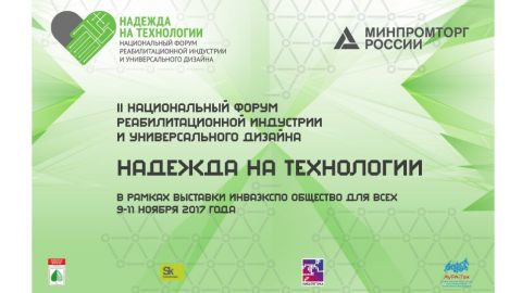 9-11 ноября в технопарке «Сколково» пройдет II Национальный форум реабилитационной индустрии и универсального дизайна «Надежда на технологии»