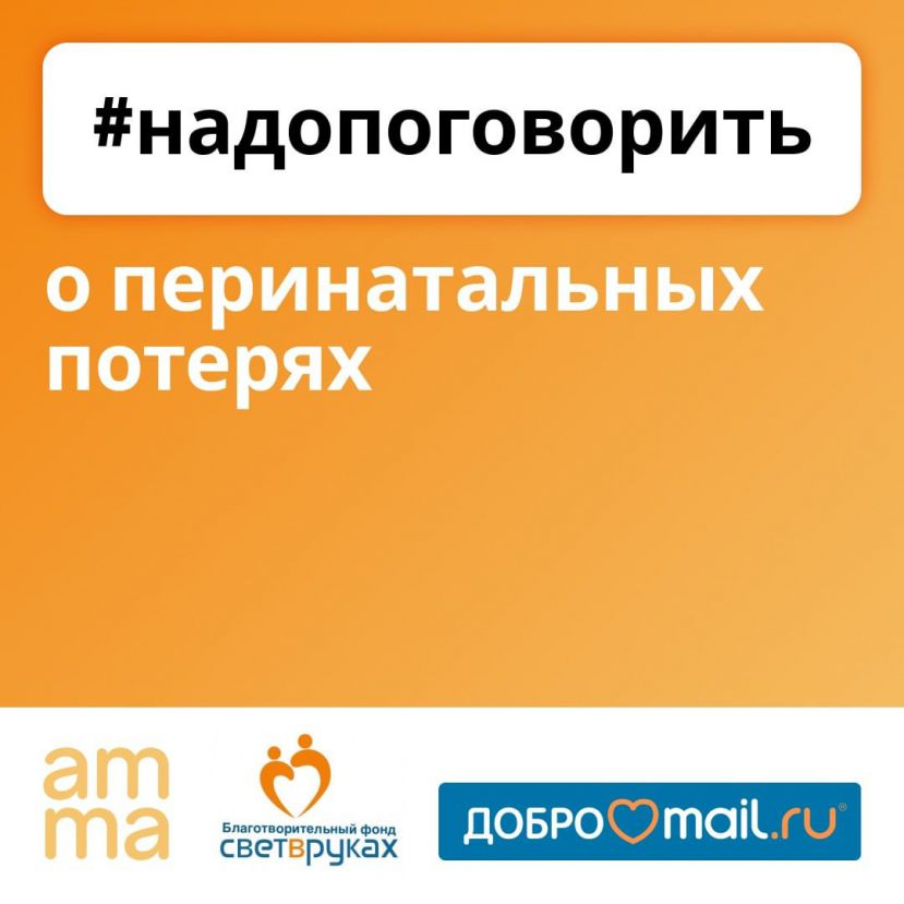 #надопоговорить: Mail.ru Group и сервис Добро Mail.ru совместно с БФ «Свет в руках» запустили проект поддержки при перинатальной потере
