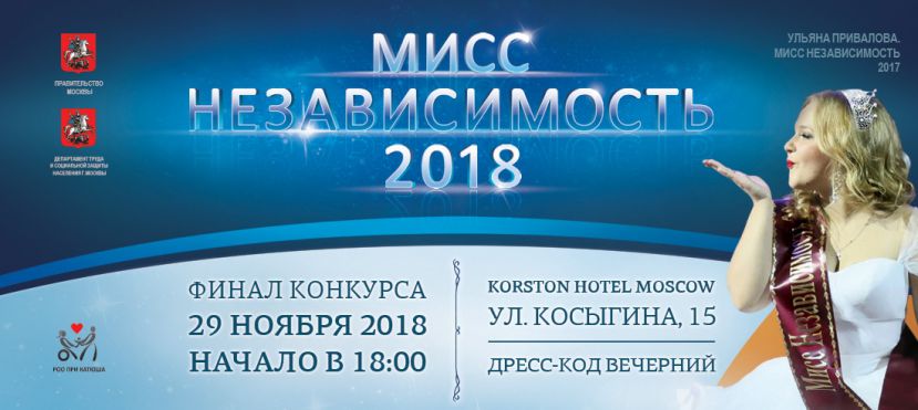 В Москве в 9-ый раз пройдёт конкурс «МИCC НЕЗАВИСИМОСТЬ» для особых девушек (с инвалидностью).