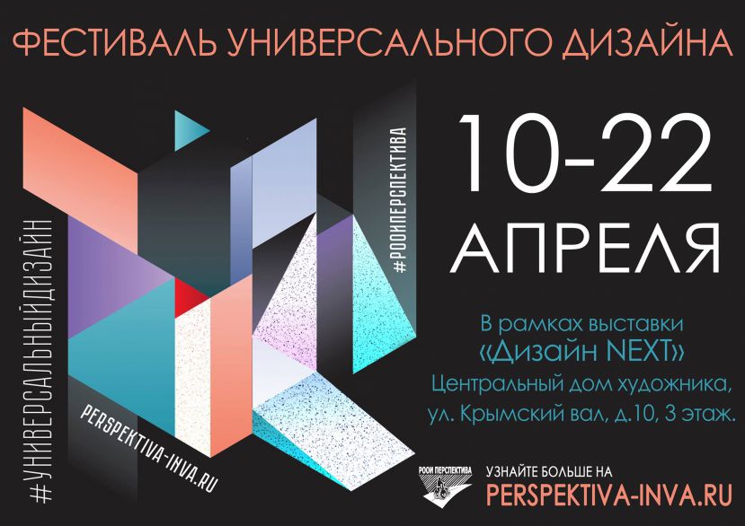 10-22 апреля в рамках выставки &quot;Дизайн NEXT&quot; состоится второй ежегодный Фестиваль универсального дизайна!