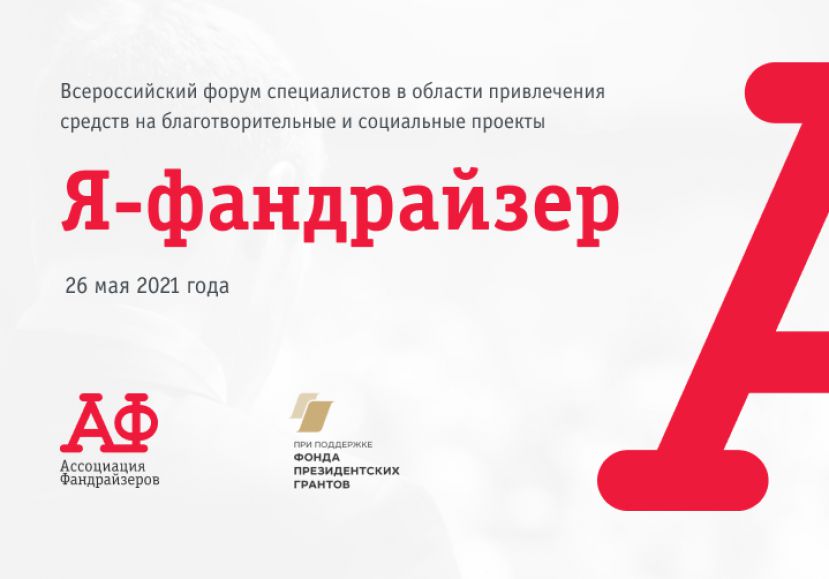 Ассоциация фандрайзеров проведет в конце мая Всероссийский форум «Я – фандрайзер»