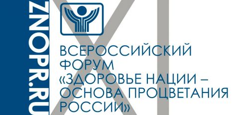 Вероника Скворцова и Лео Бокерия откроют Всероссийский форум «Здоровье нации – основа процветания России»