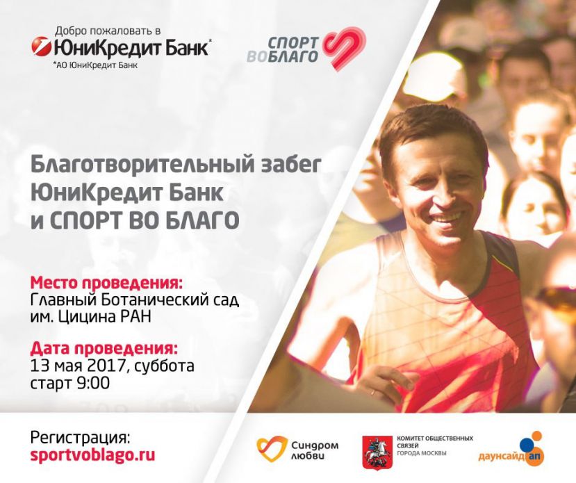 В Москве пройдет благотворительный забег в поддержку детей с синдромом Дауна
