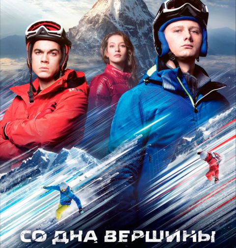 Фильм 'Со дна вершины' (2017)
