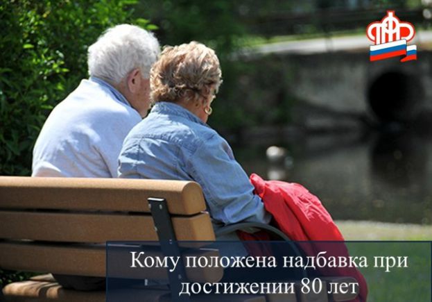 Какие доплаты положены пенсионерам старше 80 лет