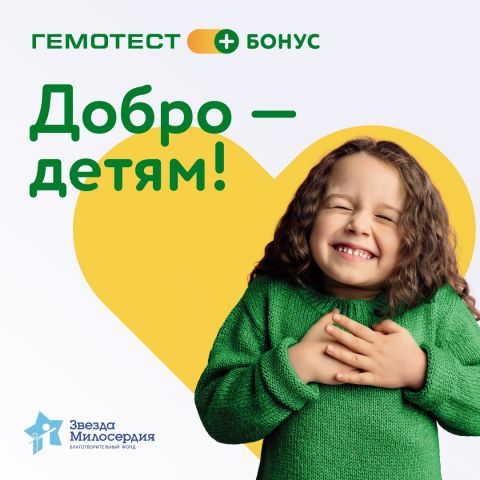 Ко Дню защиты детей фонд «Звезда Милосердия» и Лаборатория Гемотест запустили акцию «Добро — детям!»