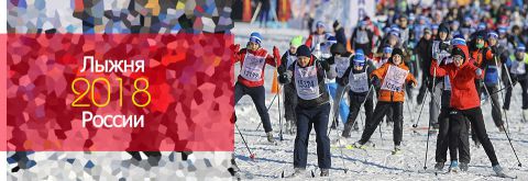 В Москве участники выйдут на старт XXXVI Всероссийской массовой лыжной гонки «Лыжня России»