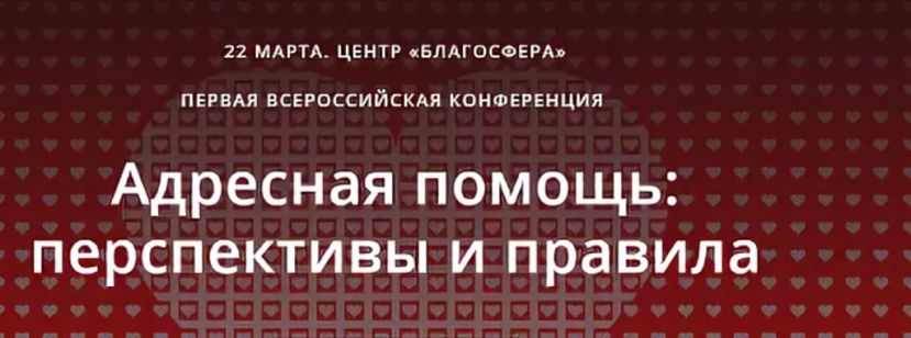 22 марта состоится первая в России конференция для представителей некоммерческого сектора «Адресная помощь: перспективы и правила».