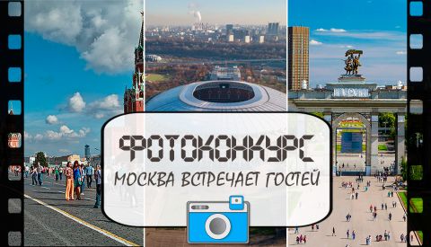 Конкурс фотографий: "Москва встречает гостей" 