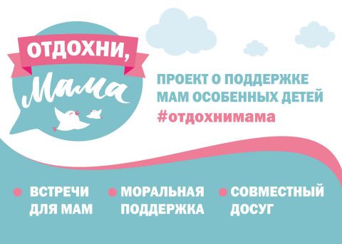 В Петербурге запущен проект «Отдохни, мама» для матерей особенных детей