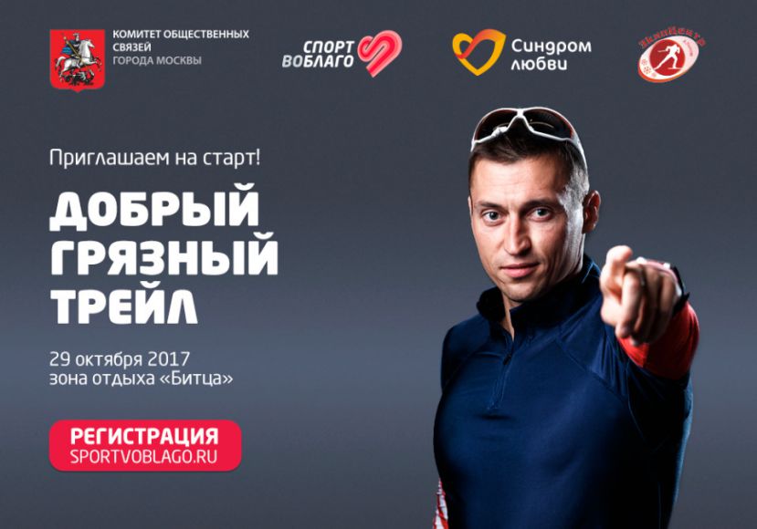 В Москве пройдет благотворительный забег «Добрый грязный трейл»