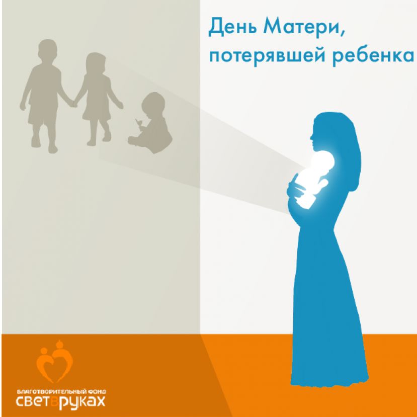 День Матери, потерявшей ребенка – 8 ноября. БФ «Свет в руках» приглашает поддержать инициативу учреждения памятного дня в России