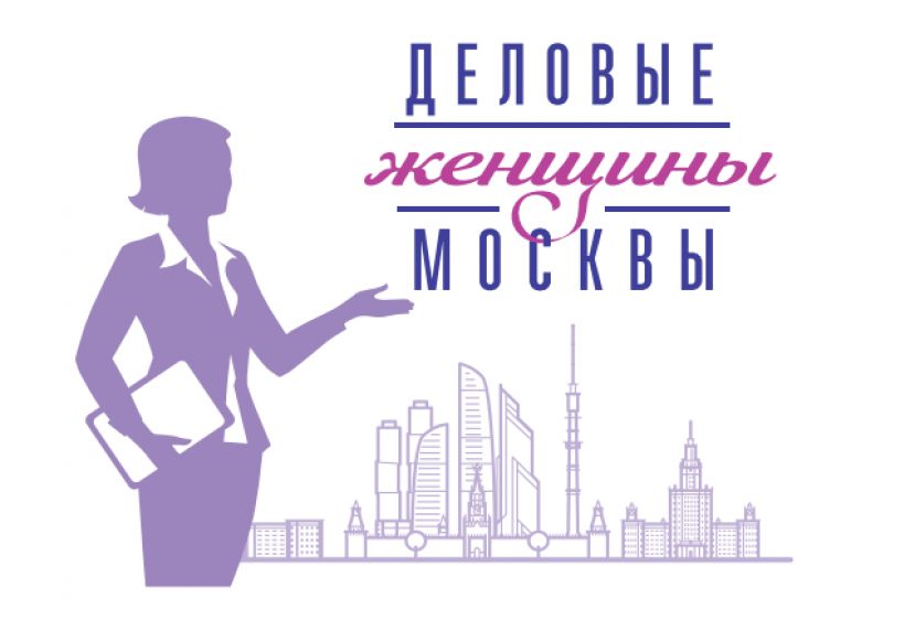 В «Бородино-холл» состоится мероприятие «Деловые женщины Москвы 2017»