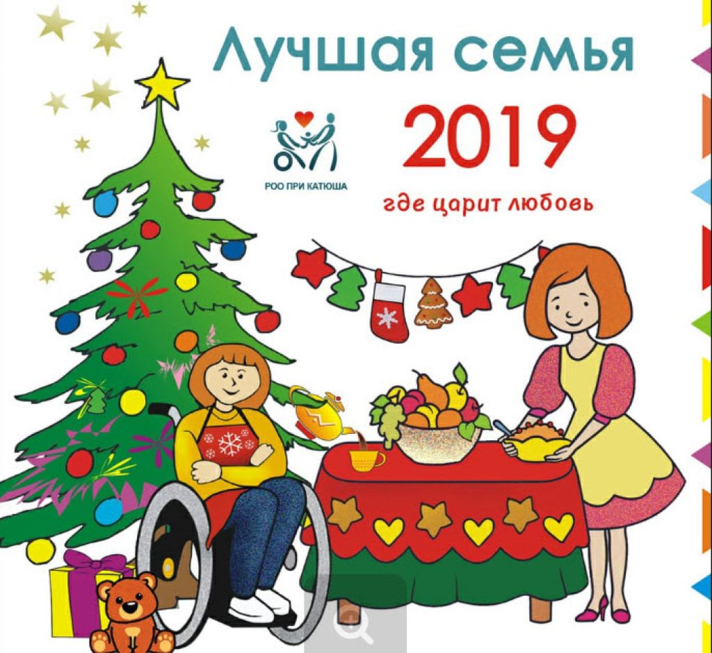 Семейное 2019