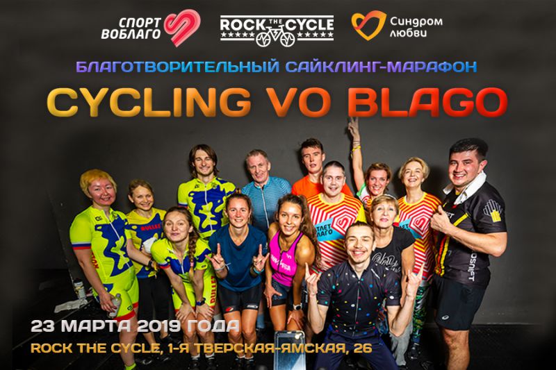 Сайклинг-марафон CYCLING VO BLAGO пройдет в столице России 23 марта
