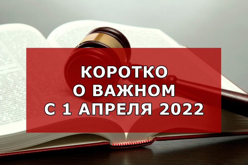 Какие изменения ждут россиян с 1 апреля 2022 года