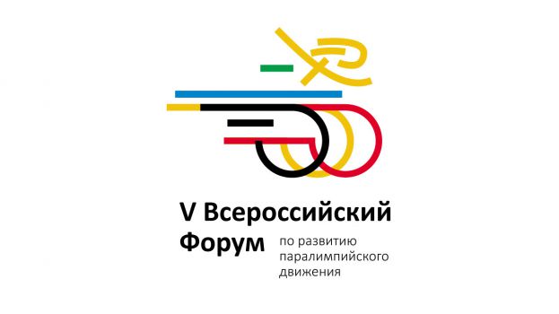 ПКР проведет в Ханты-Мансийске V всероссийский форум по развитию Паралимпийского движения в Российской Федерации