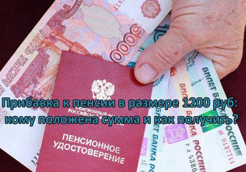 Надбавка к пенсии в размере 1200 руб