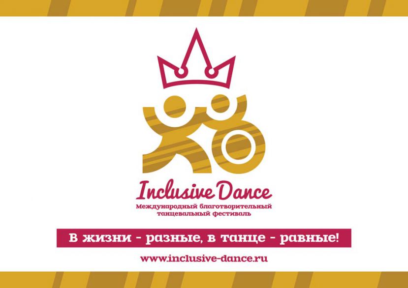 «Inclusive Dance» приглашает средства массовой информации стать партнерами фестиваля.
