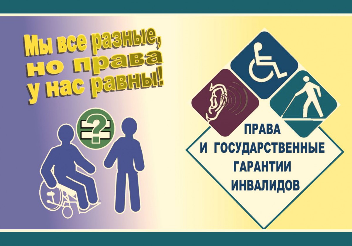 Социальная защита инвалидов 2021. Правовая защита инвалидов.